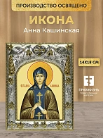 Икона Анна Кашинская в ризе, 18х14 см