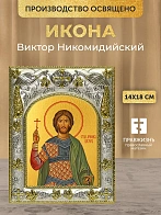 Икона Виктор Никомидийский в ризе, 18х14 см