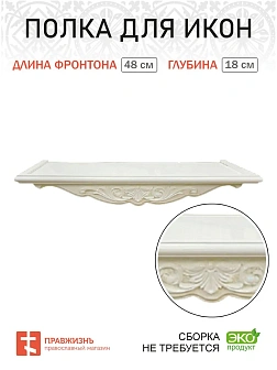 Полка для икон навесная 1 ярусная прямая фигурная белая