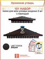 Полка настенная угловая для икон 2 шт лампада набор 101