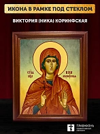 Икона Виктория Ника Коринфская мученица, деревянная рамка со стеклом 15х18х2 см 047