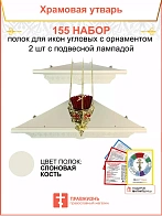 Полка настенная угловая для икон 2 шт лампада набор 155