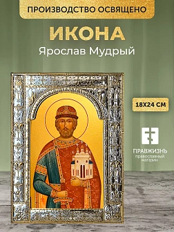 Икона Ярослав Мудрый в ризе, 18x24 см