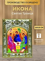 Икона Святая Троица в ризе, 18х14 см
