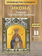 Икона Тамара Грузинская Царица в ризе, 18х14 см