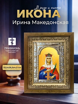 Икона Ирина Македонская в ризе и деревянном киоте, 33х27 см