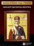 Икона Николай Чудотворец святитель с золочением, деревянная рамка со стеклом 15х18х2 см 110