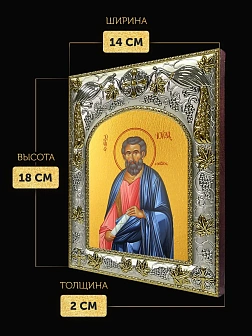 Икона Иуда Брат Господень в ризе, 18х14 см