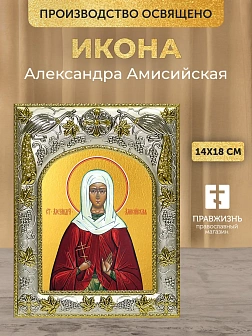 Икона Александра Амисийская в ризе, 18х14 см
