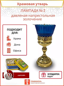 Лампада настольная № 2 давленая
