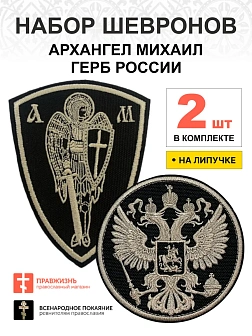 Набор шевронов ГЕРБ РФ диаметр 9 см+ АРХАНГЕЛ МИХАИЛ высота 11 см, черный/топленое молоко, на липучк