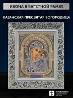 Икона Казанская Божия Матерь, белая багетная рамка широкая с узором 15х18х2 см