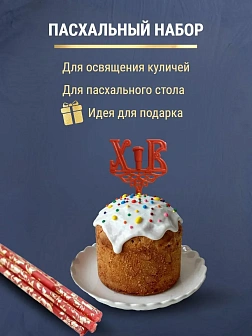 Набор Подсвечник на кулич с буквами "ХВ" пластик, со свечами праздничные №80 (уп 50шт), КРАСНЫЕ (Зол