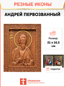Икона резная Андрей Первозванный Икона резная Андрей Первозванный