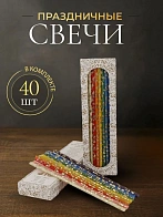 Свечи праздничные №40 (уп 40шт), РАЗНОЦВЕТНЫЕ (10 цветов) (Золотая лоза)