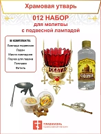 Набор для домашней молитвы с подвесной лампадой 012