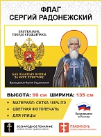 Флаг 270 Сергий Радонежский  Братья мои твердо сражайтесь триколор 90х135 материал сетка для улицы