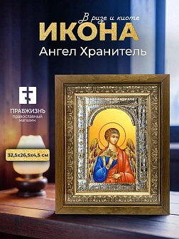 Икона Ангел Хранитель в ризе и деревянном киоте, 33х27 см