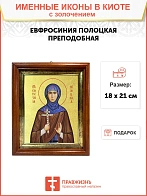 Икона "Евфросиния Полоцкая (княжна Предислава)", св. прп. Игумения, с золочением поталью, 10Е5-УЛ