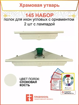 Полка настенная угловая для икон 2 шт лампада набор 145