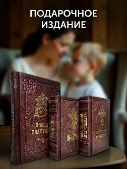 Подарочный набор книг в кожаном переплете: Евангелие 09.35, Молитвослов малый 06.05 и Псалтирь 08.03 Подарочный набор книг в кожаном переплете: Евангелие 09.35, Молитвослов малый 06.05 и Псалтирь 08.03