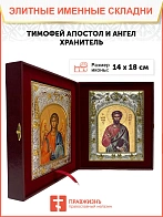 Икона складень Тимофей апостол и Ангел Хранитель 138 Икона складень Тимофей апостол и Ангел Хранитель 138