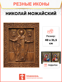 Икона резная из дерева Николай Чудотворец святитель 40 x 31,5 см