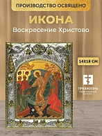 Икона Воскресение Христово в ризе, 18х14 см