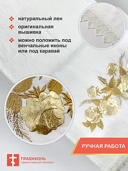009_Рушник свадебный для венчания «Роза золотая», мини скатерть