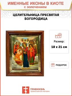 Икона Целительница Божия Матерь золочение поталь 147