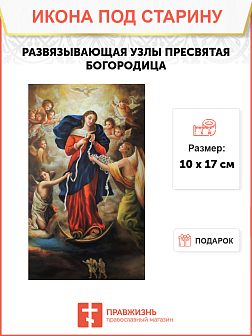 Икона Развязывающая Узлы
