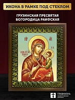 Икона Божией Матери Грузинская с золочением, деревянная рамка с басмой и стеклом 18х21х2,5 см 1229