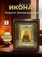 Икона Кирилл Белоезерский в ризе и киоте под дерево, 27х23 см