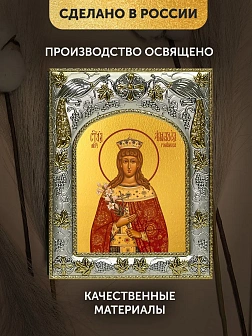 Икона Анастасия Романова в ризе, 18х14 см Икона Анастасия Романова в ризе, 18х14 см