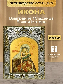 Икона Взыграние Младенца Божия Матерь в ризе, 18х14 см