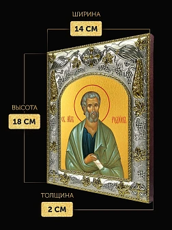 Икона Родион Апостол в ризе, 18х14 см
