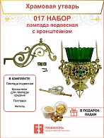 Набор для домашней молитвы с подвесной лампадой 017