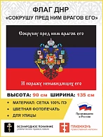 Флаг 074 Новороссия ДНР_Сокрушу пред ним врагов его, 90х135 см, материал сетка для улицы
