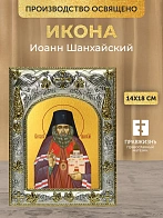 Икона Иоанн Шанхайский в ризе, 18х14 см