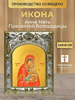 Икона Анна Мать Пресвятой Богородицы в ризе, 18х14 см