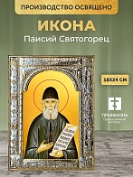 Икона Паисий Святогорец в ризе, 18x24 см