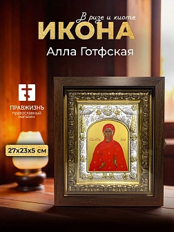 Икона Алла Готфская в ризе и киоте под дерево, 27х23 см