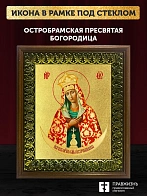 Икона Божией Матери Остробрамская с золочением, деревянная рамка с басмой и стеклом 18х21х2,5 см 114