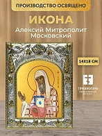 Икона Алексий Митрополит Московский в ризе, 18х14 см