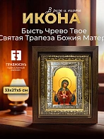Икона Святая Трапеза Божия Матерь в ризе и киоте под дерево, 33х27 см