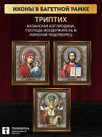 Триптих Богородица Казанская, Спас, Николай Чудотворец