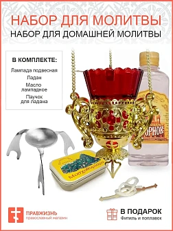 Набор "Для домашней молитвы" с подвесной лампадой