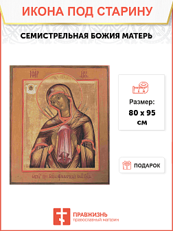 Икона Божьей Матери Семистрельная