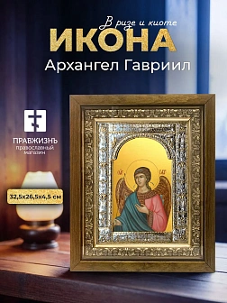 Икона Архангел Гавриил в ризе и деревянном киоте, 33х27 см