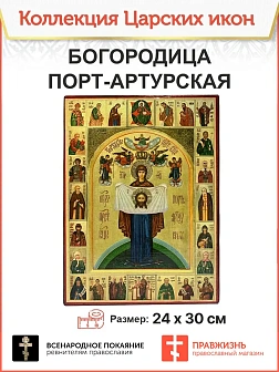 Икона Божия Матерь Порт-Артурская